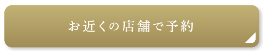 お近くの店舗で予約