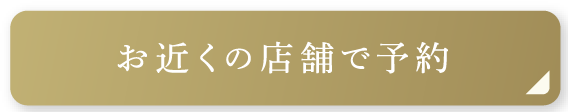 お近くの店舗で予約
