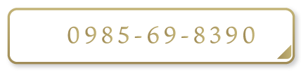 0985-69-8390