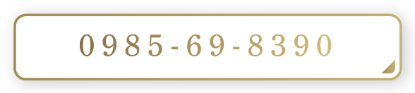 0985-69-8390