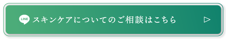 スキンケアについてのご相談はこちら