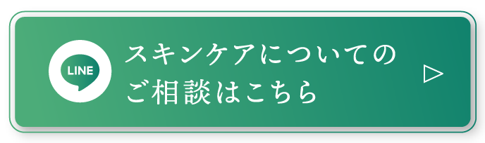 スキンケアについてのご相談はこちら