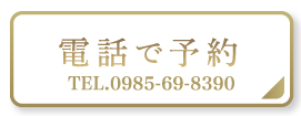 電話で予約