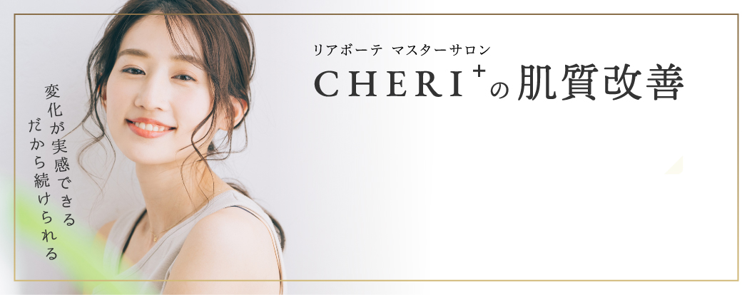 リアボーテ マスターサロン CHERI
		+の肌質改善