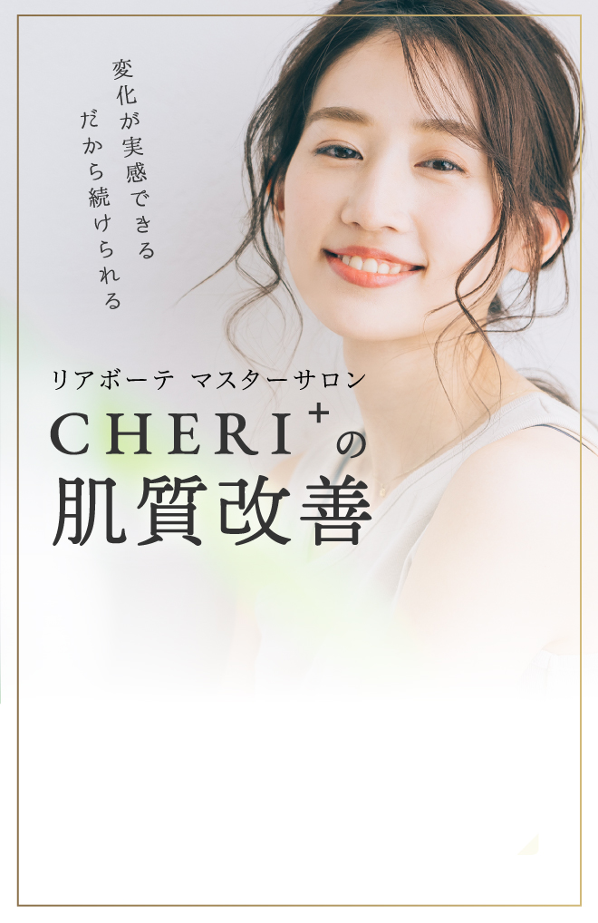 リアボーテ マスターサロン CHERI
		+の肌質改善