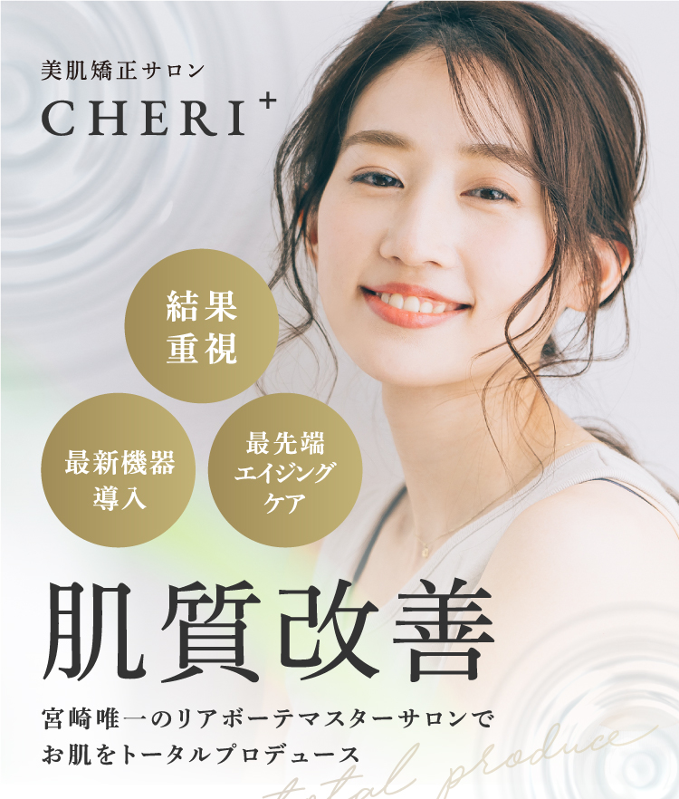 CHERI+　美肌矯正サロン 肌質改善