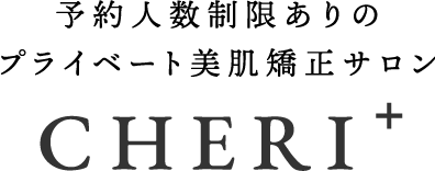 予約人数制限ありのプライベート美肌矯正サロン CHERI+