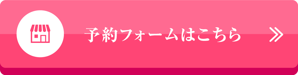 店舗で予約