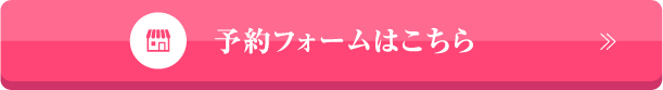 店舗で予約