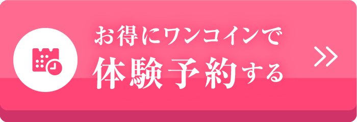 お得にワンコインで体験予約する