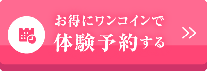 お得にワンコインで体験予約する