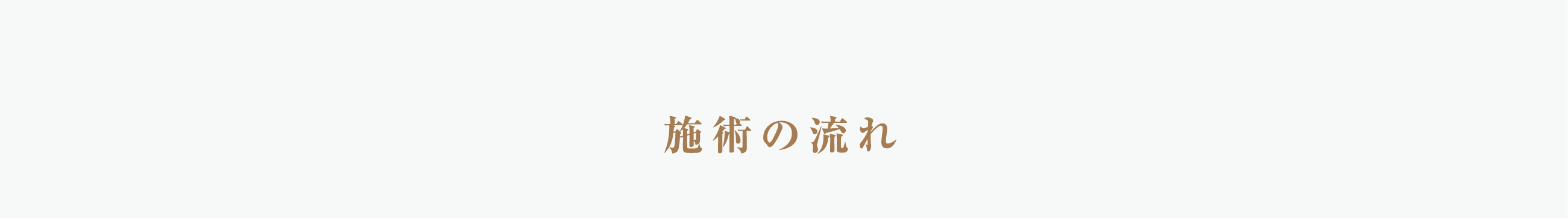 施術の流れ