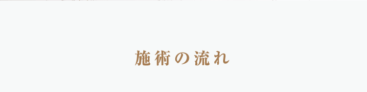 施術の流れ