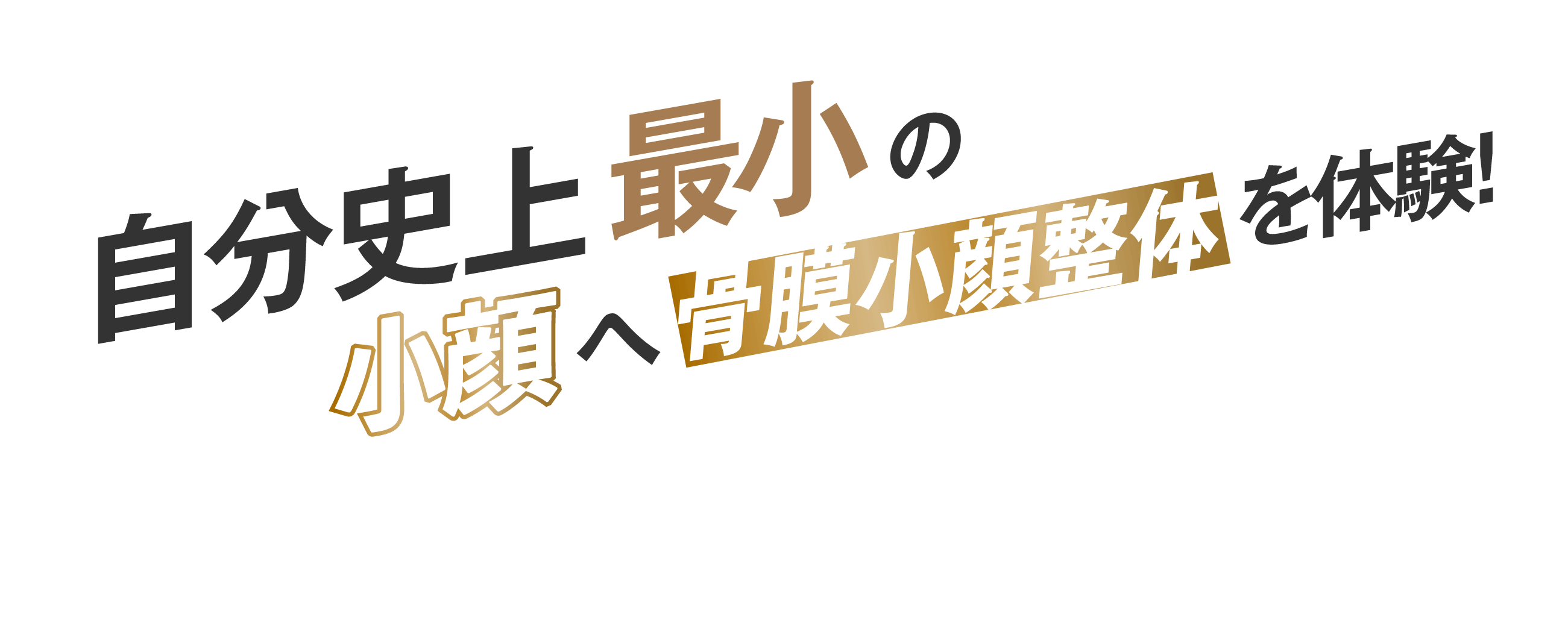 自分史上最小の小顔にする秘訣!!
			