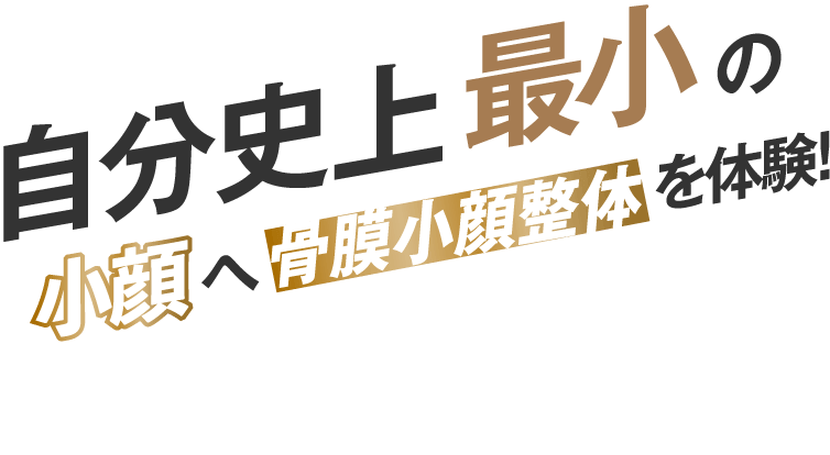 自分史上最小の小顔にする秘訣!!