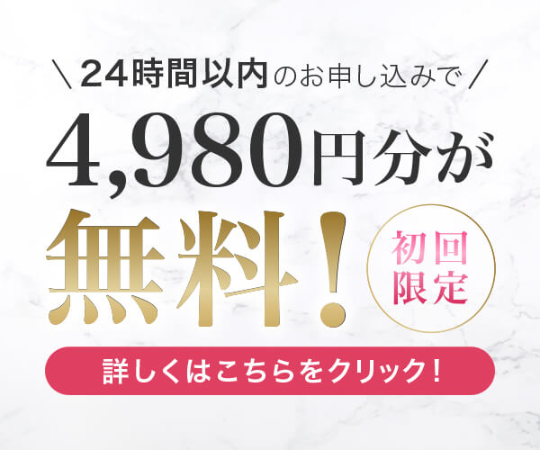 24時間以内のお申し込みで4,980円分が無料！（初回限定）