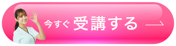今すぐ受講する