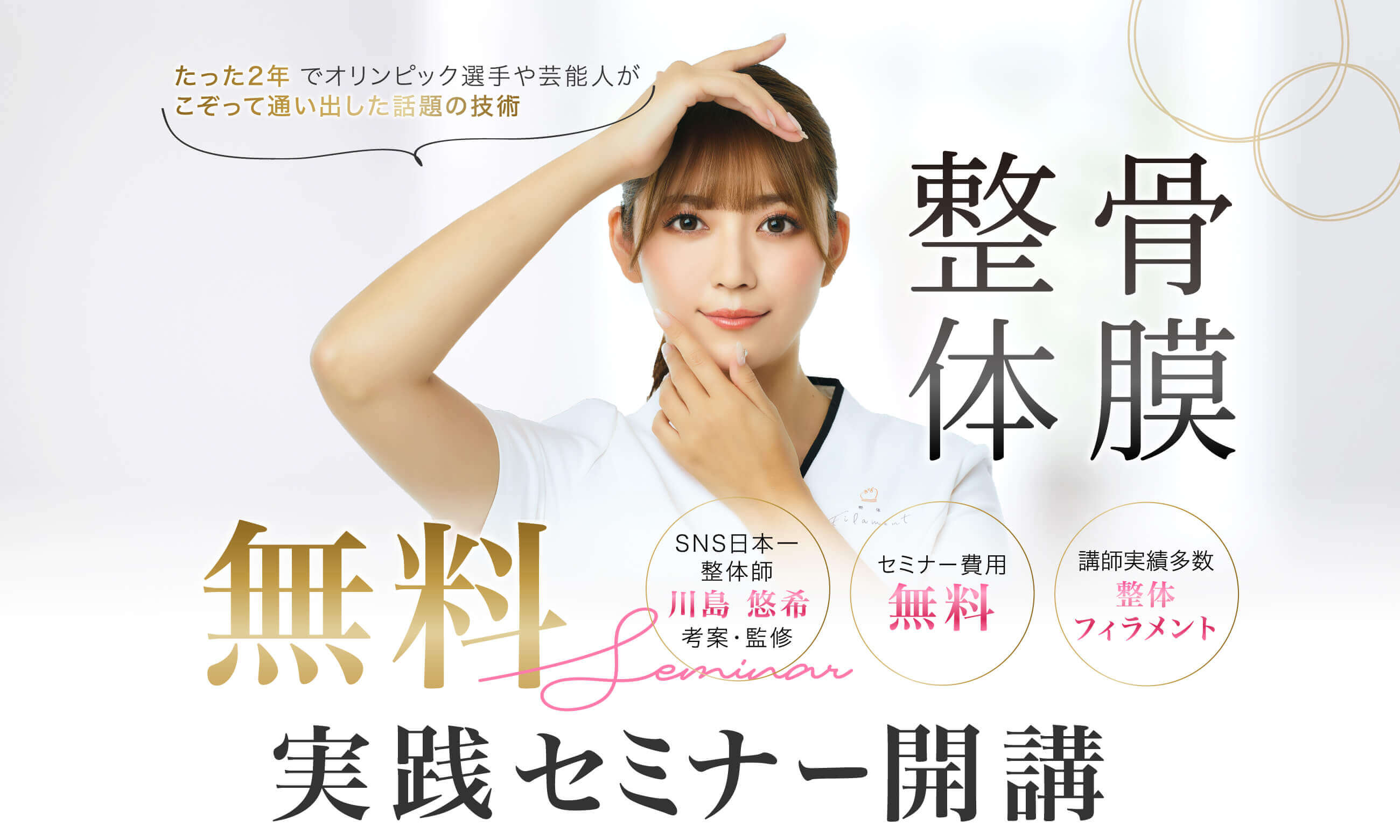 無料実践セミナー開講 | 整体フィラメント
