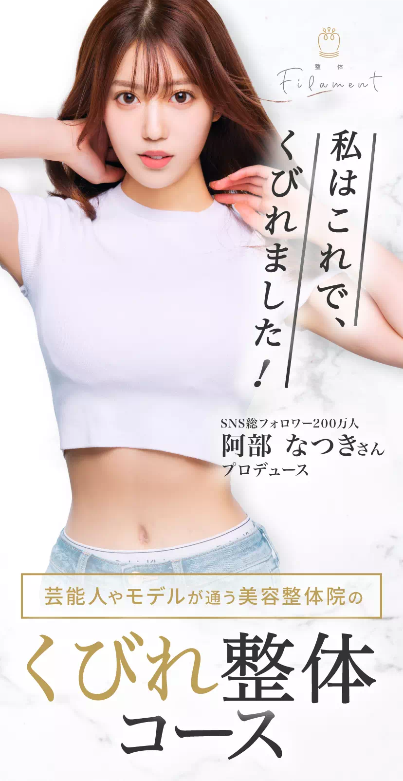 くびれ整体コース