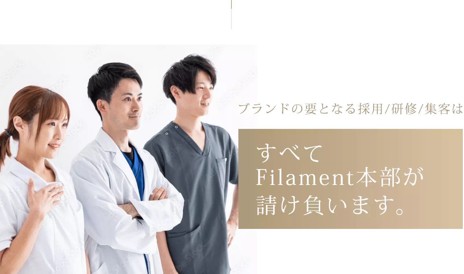 全てFilament本部が請け負います。