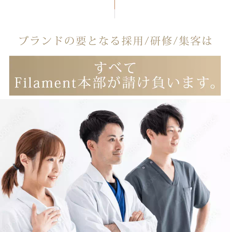 全てFilament本部が請け負います。