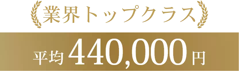 業界No.1/平均440,000円