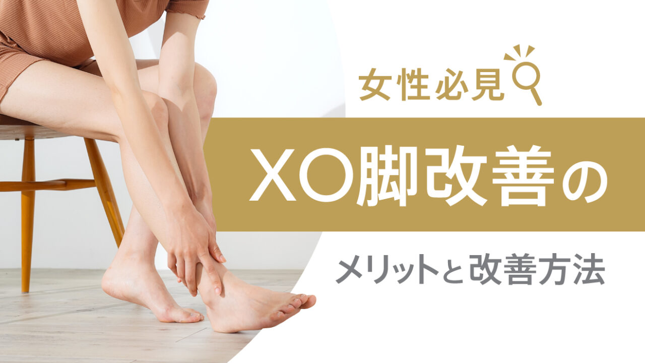 女性必見！XO脚改善のメリットと改善方法