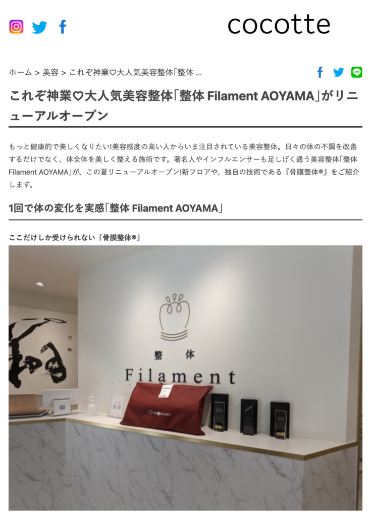 「cocotte」美容一覧にて 「整体Filament　AOYAMA」が紹介されました。