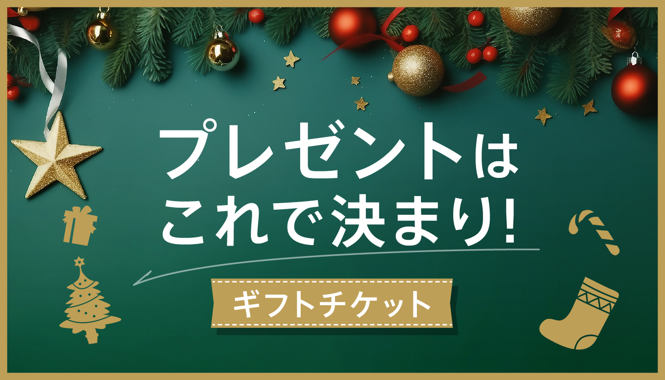 プレゼントはこれで決まり！ギフトチケット - filament