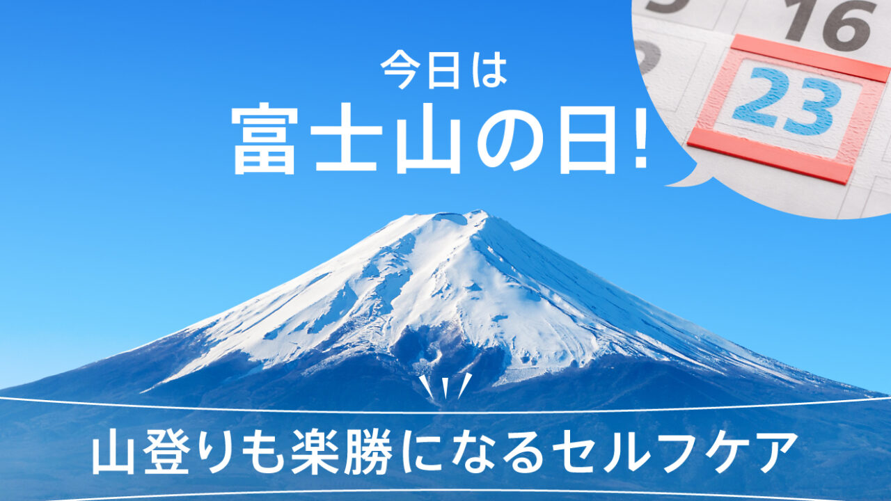 今日は富士山の日！山登りも楽勝になるセルフケア