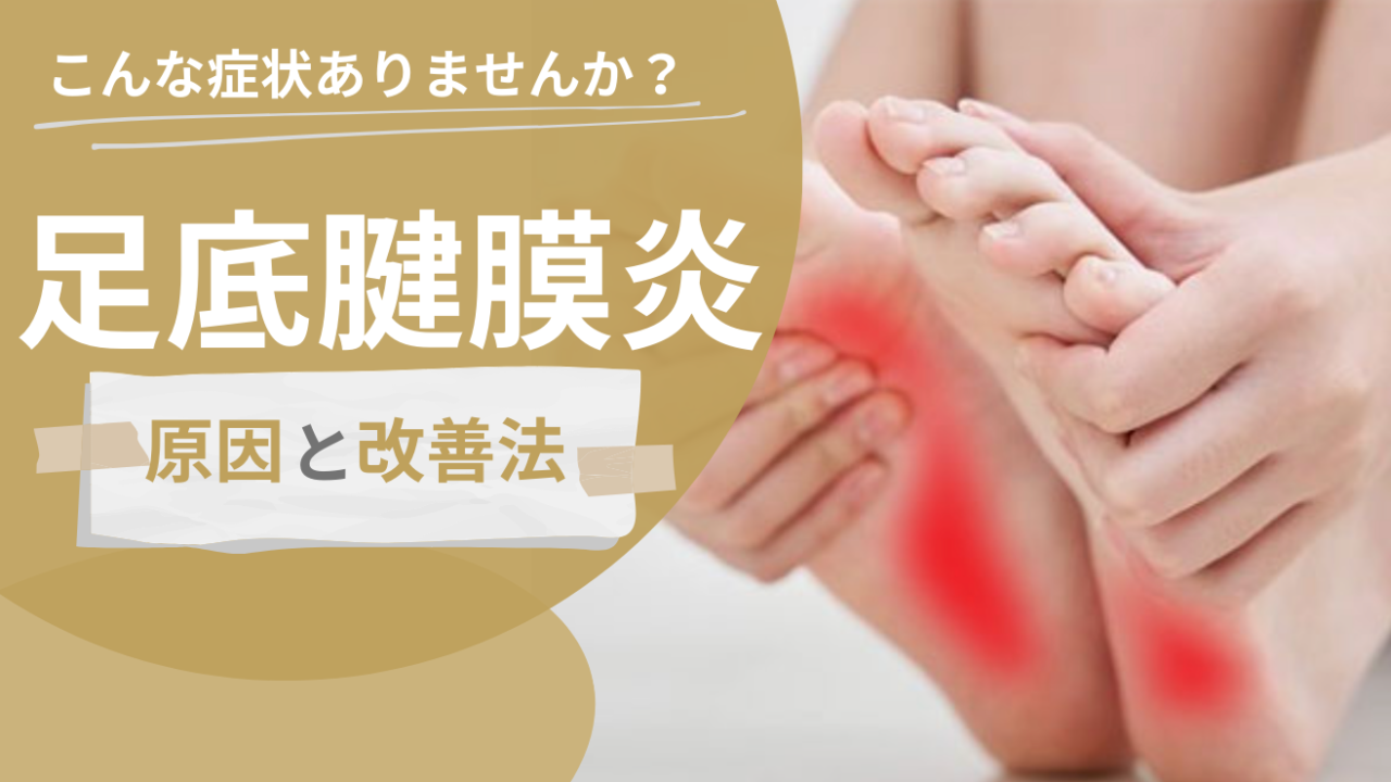 足底腱鞘炎の原因と改善方法