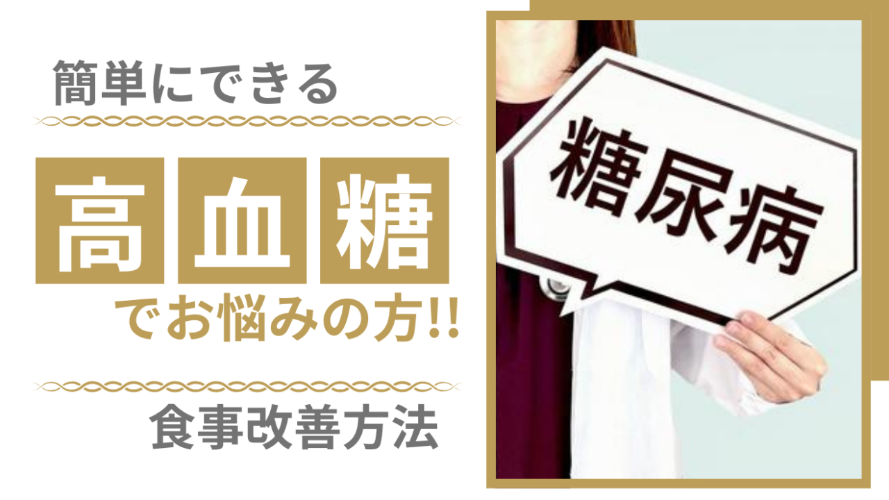 高血糖でお悩みの方！簡単にできる食事改善