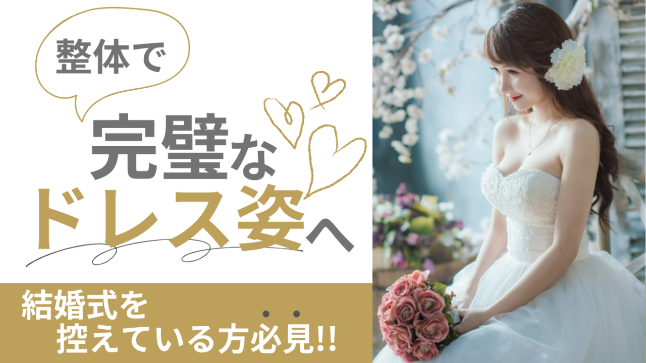 結婚式を控えている方必見！これで完璧なドレス姿へ - filament